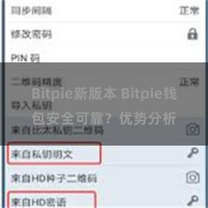 Bitpie新版本 Bitpie钱包安全可靠？优势分析