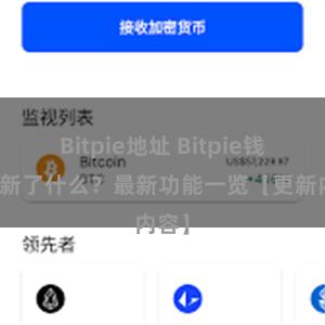 Bitpie地址 Bitpie钱包更新了什么？最新功能一览【更新内容】