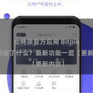 比特派官方应用 Bitpie钱包更新了什么？最新功能一览【更新内容】