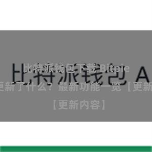 比特派钱包下载 Bitpie钱包更新了什么？最新功能一览【更新内容】