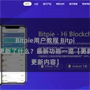 Bitpie用户教程 Bitpie钱包更新了什么？最新功能一览【更新内容】