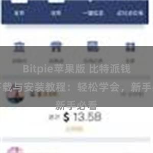 Bitpie苹果版 比特派钱包下载与安装教程：轻松学会，新手必看