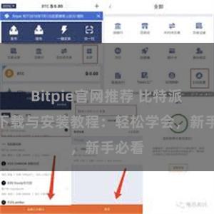 Bitpie官网推荐 比特派钱包下载与安装教程：轻松学会，新手必看