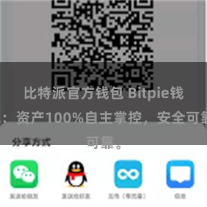 比特派官方钱包 Bitpie钱包：资产100%自主掌控，安全可靠。