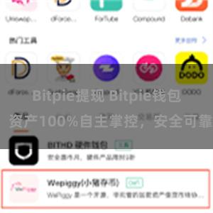 Bitpie提现 Bitpie钱包：资产100%自主掌控，安全可靠。