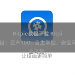 Bitpie教程下载 Bitpie钱包：资产100%自主掌控，安全可靠。