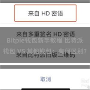 Bitpie钱包新手教程 比特派钱包 VS 其他钱包：有何区别？