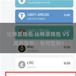 比特派钱包 比特派钱包 VS 其他钱包：有何区别？