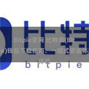 Bitpie官网 比特派(Bitpie)钱包下载指南：一站式安装体验