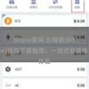 Bitpie官网 比特派(Bitpie)钱包下载指南：一站式安装体验