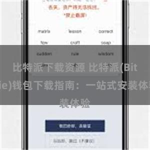 比特派下载资源 比特派(Bitpie)钱包下载指南：一站式安装体验