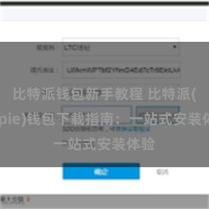 比特派钱包新手教程 比特派(Bitpie)钱包下载指南：一站式安装体验