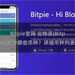 Bitpie官网 比特派(Bitpie)支持哪些币种？详细币种列表