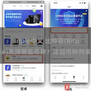 Bitpie中文 比特派(Bitpie)支持哪些币种？详细币种列表