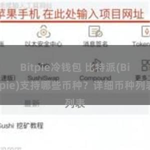 Bitpie冷钱包 比特派(Bitpie)支持哪些币种？详细币种列表