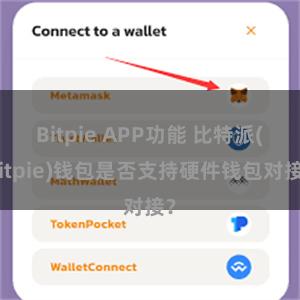 Bitpie APP功能 比特派(Bitpie)钱包是否支持硬件钱包对接？