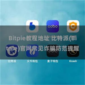 Bitpie教程地址 比特派(Bitpie)官网常见诈骗防范提醒