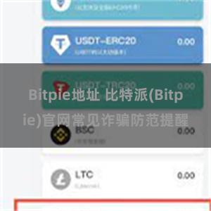 Bitpie地址 比特派(Bitpie)官网常见诈骗防范提醒