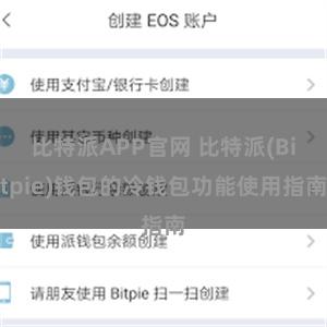 比特派APP官网 比特派(Bitpie)钱包的冷钱包功能使用指南