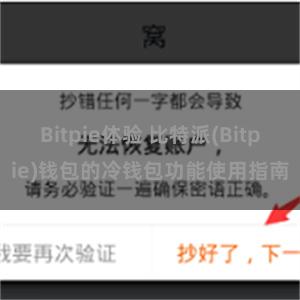 Bitpie体验 比特派(Bitpie)钱包的冷钱包功能使用指南