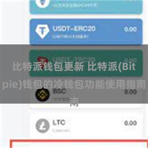 比特派钱包更新 比特派(Bitpie)钱包的冷钱包功能使用指南