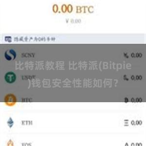 比特派教程 比特派(Bitpie)钱包安全性能如何？