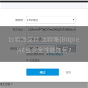 比特派支持 比特派(Bitpie)钱包安全性能如何？