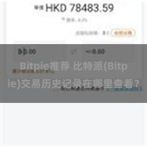 Bitpie推荐 比特派(Bitpie)交易历史记录在哪里查看？