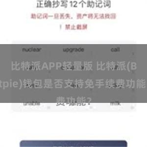 比特派APP轻量版 比特派(Bitpie)钱包是否支持免手续费功能？