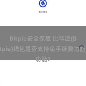 Bitpie安全保障 比特派(Bitpie)钱包是否支持免手续费功能？