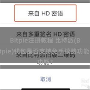 Bitpie注册教程 比特派(Bitpie)钱包是否支持免手续费功能？