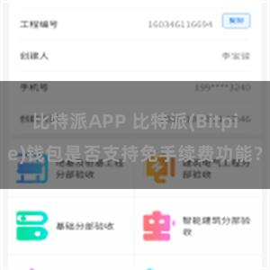 比特派APP 比特派(Bitpie)钱包是否支持免手续费功能？