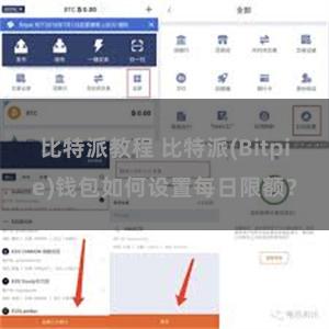 比特派教程 比特派(Bitpie)钱包如何设置每日限额？