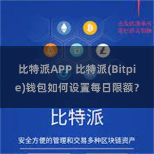 比特派APP 比特派(Bitpie)钱包如何设置每日限额？