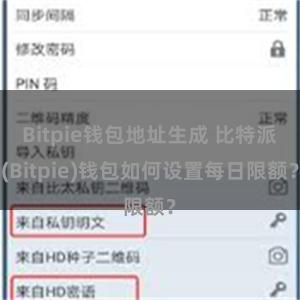 Bitpie钱包地址生成 比特派(Bitpie)钱包如何设置每日限额？