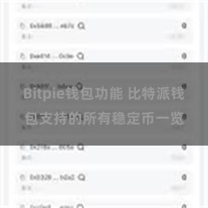 Bitpie钱包功能 比特派钱包支持的所有稳定币一览