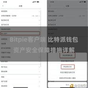 Bitpie客户端 比特派钱包资产安全保障措施详解