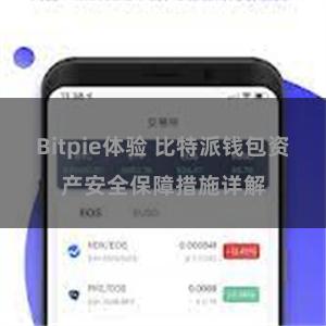 Bitpie体验 比特派钱包资产安全保障措施详解