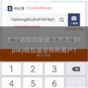 比特派钱包安装 比特派(Bitpie)钱包适合何种用户？