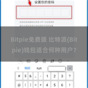 Bitpie免费版 比特派(Bitpie)钱包适合何种用户？