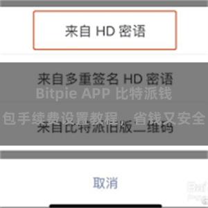 Bitpie APP 比特派钱包手续费设置教程，省钱又安全