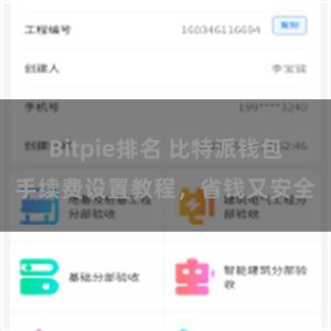 Bitpie排名 比特派钱包手续费设置教程，省钱又安全