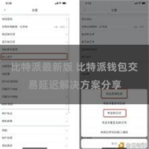 比特派最新版 比特派钱包交易延迟解决方案分享
