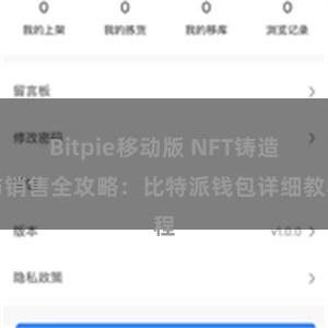 Bitpie移动版 NFT铸造与销售全攻略：比特派钱包详细教程