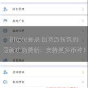 Bitpie登录 比特派钱包的最新功能更新：支持更多币种！