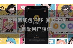 比特派钱包迁移  其安全性备受用户相信