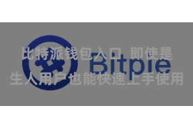 比特派钱包入口  即使是生人用户也能快速上手使用