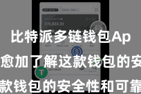 比特派多链钱包App  让您愈加了解这款钱包的安全性和可靠性