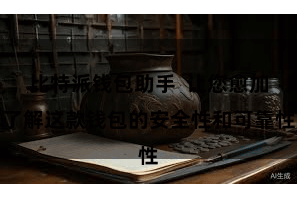 比特派钱包助手  让您愈加了解这款钱包的安全性和可靠性