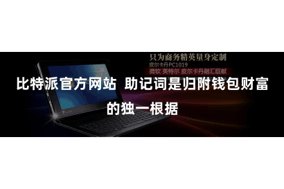 比特派官方网站  助记词是归附钱包财富的独一根据